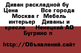 Диван раскладной бу › Цена ­ 4 000 - Все города, Москва г. Мебель, интерьер » Диваны и кресла   . Ненецкий АО,Бугрино п.